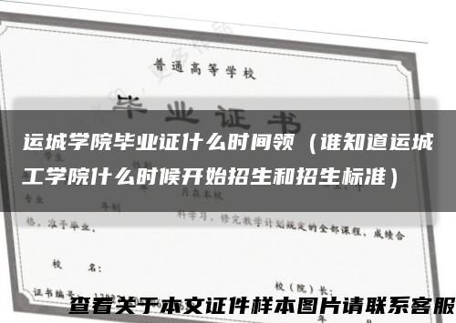 运城学院毕业证什么时间领（谁知道运城工学院什么时候开始招生和招生标准）缩略图