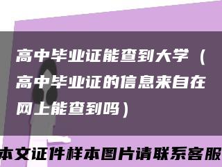 高中毕业证能查到大学（高中毕业证的信息来自在网上能查到吗）缩略图