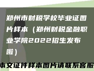 郑州市财税学校毕业证图片样本（郑州财税金融职业学院2022招生发布啦）缩略图