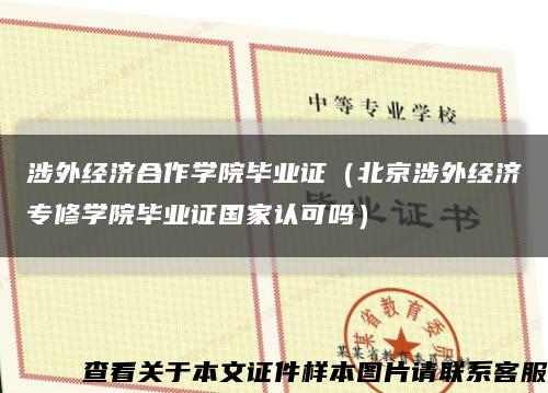 涉外经济合作学院毕业证（北京涉外经济专修学院毕业证国家认可吗）缩略图