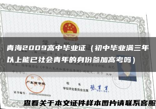 青海2009高中毕业证（初中毕业满三年以上能已社会青年的身份参加高考吗）缩略图