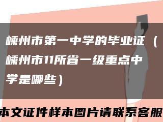 嵊州市第一中学的毕业证（嵊州市11所省一级重点中学是哪些）缩略图
