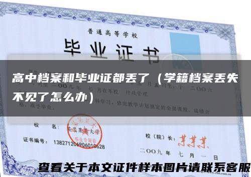 高中档案和毕业证都丢了（学籍档案丢失不见了怎么办）缩略图