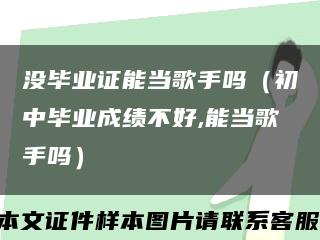 没毕业证能当歌手吗（初中毕业成绩不好,能当歌手吗）缩略图