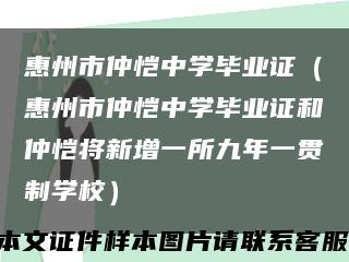 惠州市仲恺中学毕业证（惠州市仲恺中学毕业证和仲恺将新增一所九年一贯制学校）缩略图