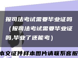 报司法考试需要毕业证吗（报司法考试需要毕业证吗,毕业了还能考）缩略图