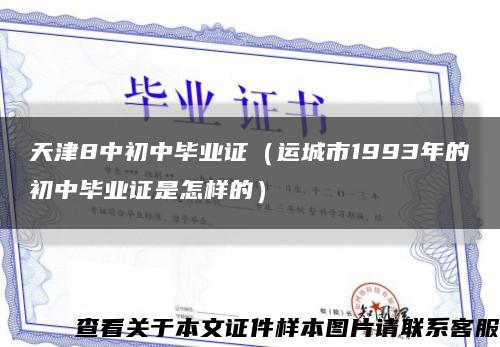 天津8中初中毕业证（运城市1993年的初中毕业证是怎样的）缩略图