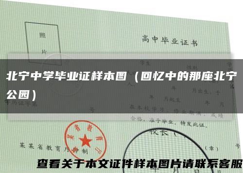 北宁中学毕业证样本图（回忆中的那座北宁公园）缩略图
