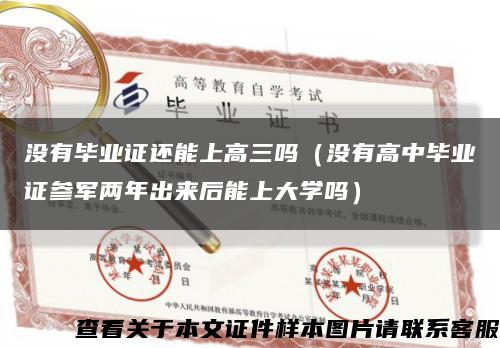 没有毕业证还能上高三吗（没有高中毕业证参军两年出来后能上大学吗）缩略图
