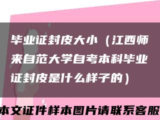 毕业证封皮大小（江西师来自范大学自考本科毕业证封皮是什么样子的）缩略图