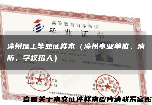 漳州理工毕业证样本（漳州事业单位、消防、学校招人）缩略图