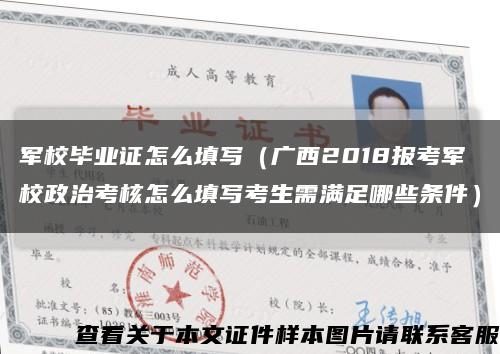 军校毕业证怎么填写（广西2018报考军校政治考核怎么填写考生需满足哪些条件）缩略图