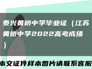 泰兴黄桥中学毕业证（江苏黄桥中学2022高考成绩）缩略图