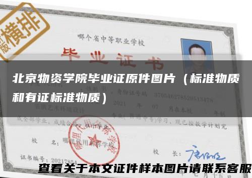 北京物资学院毕业证原件图片（标准物质和有证标准物质）缩略图