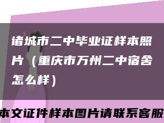 诸城市二中毕业证样本照片（重庆市万州二中宿舍怎么样）缩略图