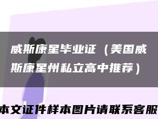 威斯康星毕业证（美国威斯康星州私立高中推荐）缩略图