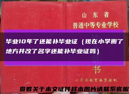 毕业10年了还能补毕业证（现在小学搬了地方并改了名字还能补毕业证吗）缩略图