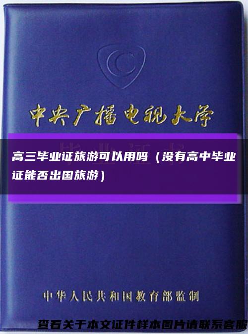 高三毕业证旅游可以用吗（没有高中毕业证能否出国旅游）缩略图