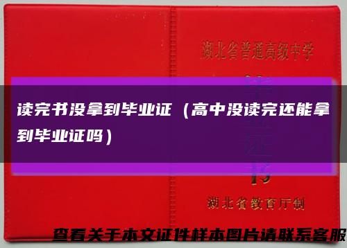 读完书没拿到毕业证（高中没读完还能拿到毕业证吗）缩略图