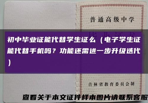 初中毕业证能代替学生证么（电子学生证能代替手机吗？功能还需进一步升级迭代）缩略图
