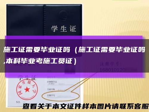 施工证需要毕业证吗（施工证需要毕业证吗,本科毕业考施工员证）缩略图