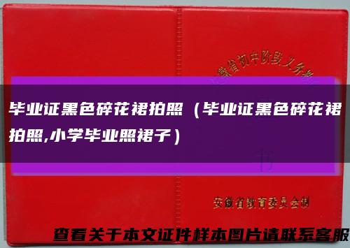 毕业证黑色碎花裙拍照（毕业证黑色碎花裙拍照,小学毕业照裙子）缩略图