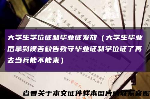 大学生学位证和毕业证发放（大学生毕业后拿到误苦缺告致守毕业证和学位证了再去当兵能不能来）缩略图