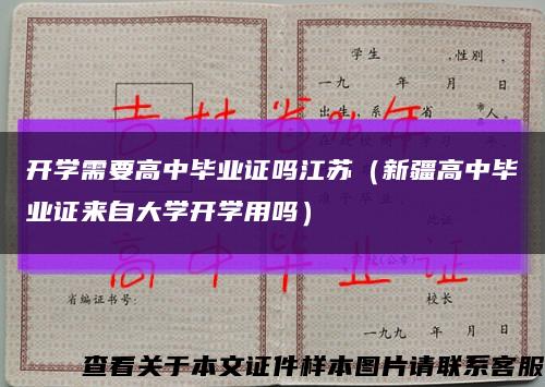 开学需要高中毕业证吗江苏（新疆高中毕业证来自大学开学用吗）缩略图