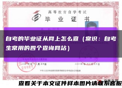 自考的毕业证从网上怎么查（常识：自考生常用的四个查询网站）缩略图