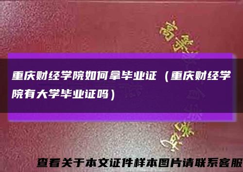 重庆财经学院如何拿毕业证（重庆财经学院有大学毕业证吗）缩略图