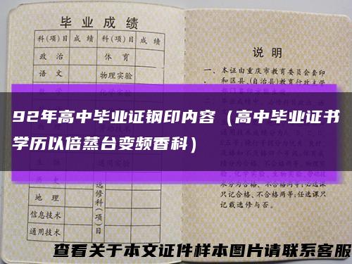 92年高中毕业证钢印内容（高中毕业证书学历以倍蒸台变频香科）缩略图