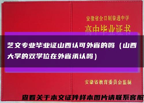艺文专业毕业证山西认可外省的吗（山西大学的双学位在外省承认吗）缩略图