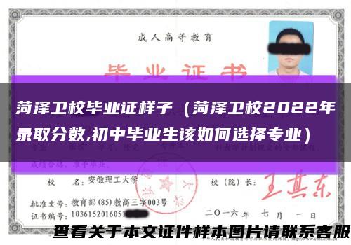 菏泽卫校毕业证样子（菏泽卫校2022年录取分数,初中毕业生该如何选择专业）缩略图