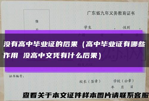 没有高中毕业证的后果（高中毕业证有哪些作用 没高中文凭有什么后果）缩略图