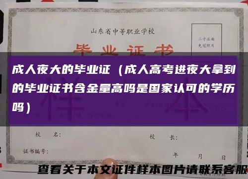 成人夜大的毕业证（成人高考进夜大拿到的毕业证书含金量高吗是国家认可的学历吗）缩略图
