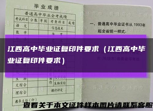 江西高中毕业证复印件要求（江西高中毕业证复印件要求）缩略图
