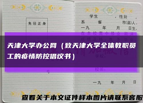 天津大学办公网（致天津大学全体教职员工的疫情防控倡议书）缩略图