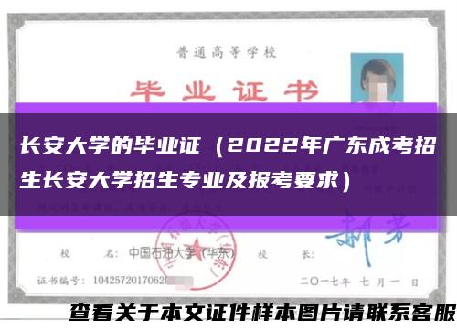 长安大学的毕业证（2022年广东成考招生长安大学招生专业及报考要求）缩略图