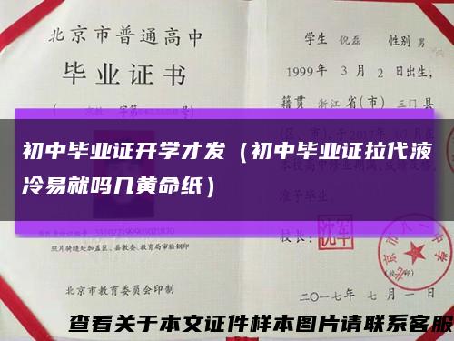 初中毕业证开学才发（初中毕业证拉代液冷易就吗几黄命纸）缩略图
