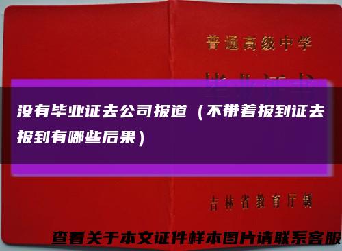 没有毕业证去公司报道（不带着报到证去报到有哪些后果）缩略图