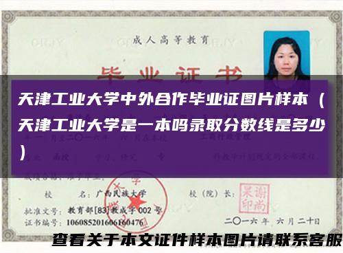 天津工业大学中外合作毕业证图片样本（天津工业大学是一本吗录取分数线是多少）缩略图