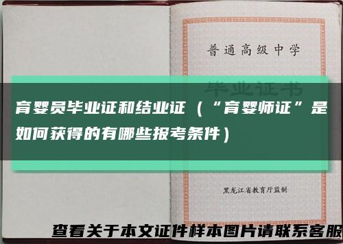 育婴员毕业证和结业证（“育婴师证”是如何获得的有哪些报考条件）缩略图