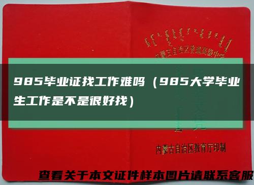 985毕业证找工作难吗（985大学毕业生工作是不是很好找）缩略图