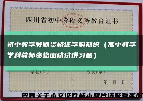 初中数学教师资格证学科知识（高中数学学科教师资格面试试讲习题）缩略图