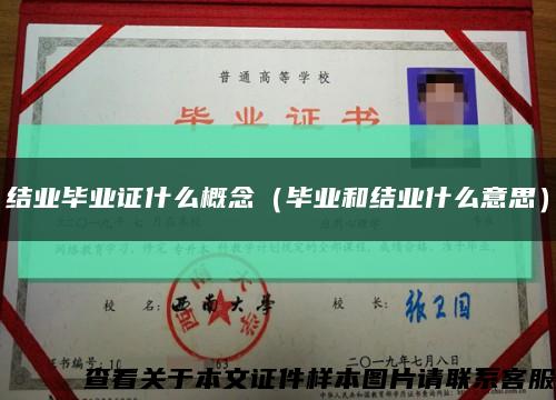 结业毕业证什么概念（毕业和结业什么意思）缩略图