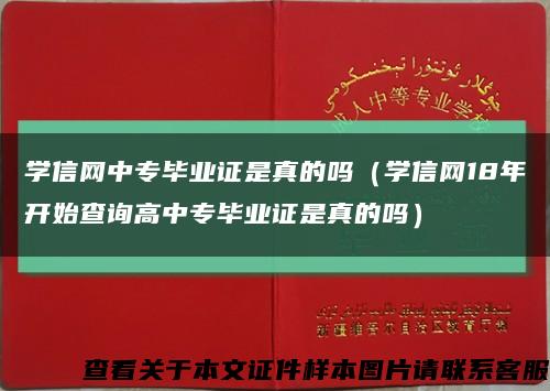 学信网中专毕业证是真的吗（学信网18年开始查询高中专毕业证是真的吗）缩略图
