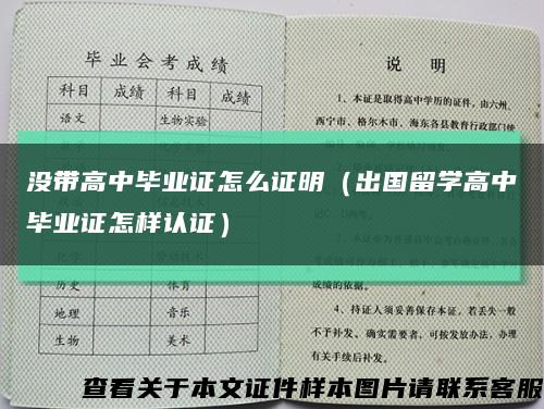 没带高中毕业证怎么证明（出国留学高中毕业证怎样认证）缩略图