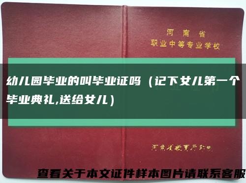 幼儿园毕业的叫毕业证吗（记下女儿第一个毕业典礼,送给女儿）缩略图