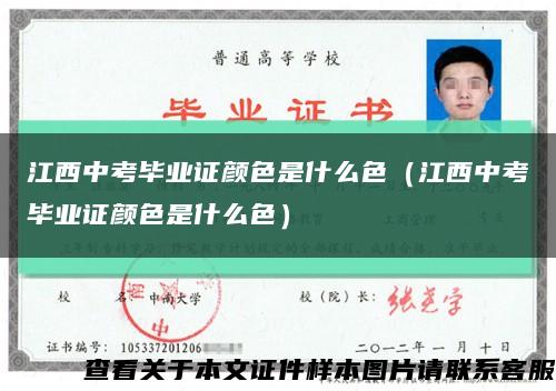 江西中考毕业证颜色是什么色（江西中考毕业证颜色是什么色）缩略图