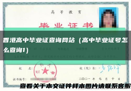 香港高中毕业证查询网站（高中毕业证号怎么查询1）缩略图